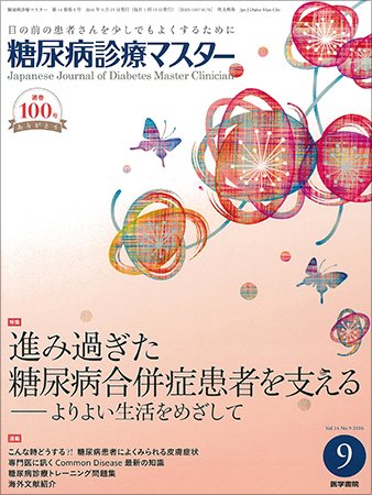 糖尿病診療マスター Vol.14 No.9 (発売日2016年09月15日) 表紙