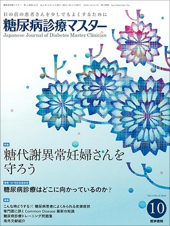 糖尿病診療マスター Vol.14 No.10 (発売日2016年10月15日) 表紙