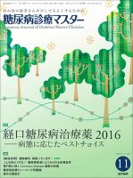 糖尿病診療マスター Vol.14 No.11 (発売日2016年11月15日) 表紙
