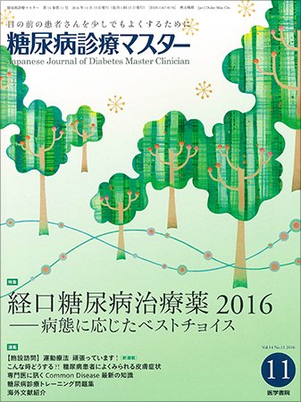 糖尿病診療マスター Vol.14 No.11 (発売日2016年11月15日) 表紙