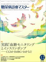 糖尿病診療マスター Vol.14 No.12 (発売日2016年12月15日) 表紙