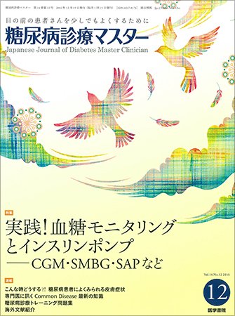 糖尿病診療マスター Vol.14 No.12 (発売日2016年12月15日) 表紙