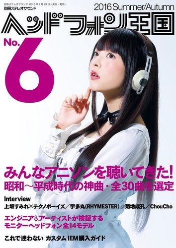 別冊ステレオサウンド ヘッドフォン王国 No.6 (発売日2016年07月29日