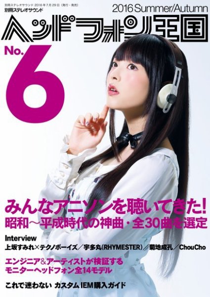 別冊ステレオサウンド ヘッドフォン王国 No.6 (発売日2016年07月29日) 表紙