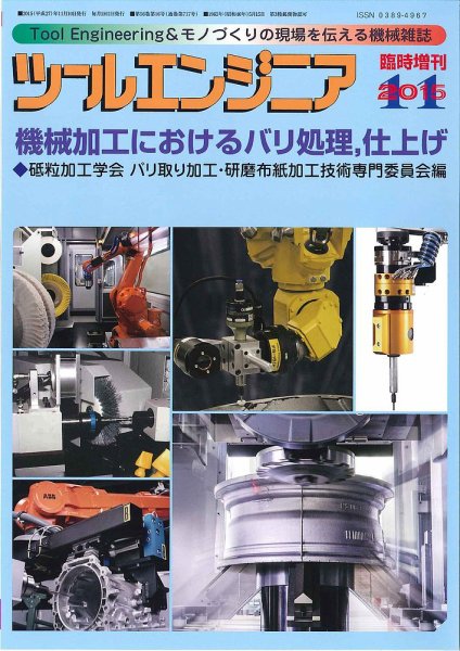ツールエンジニア 11月臨時増刊号 (発売日2015年10月29日) 表紙
