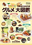 まるごとはりまわくわくグルメ大図鑑 2015年09月30日発売号 表紙