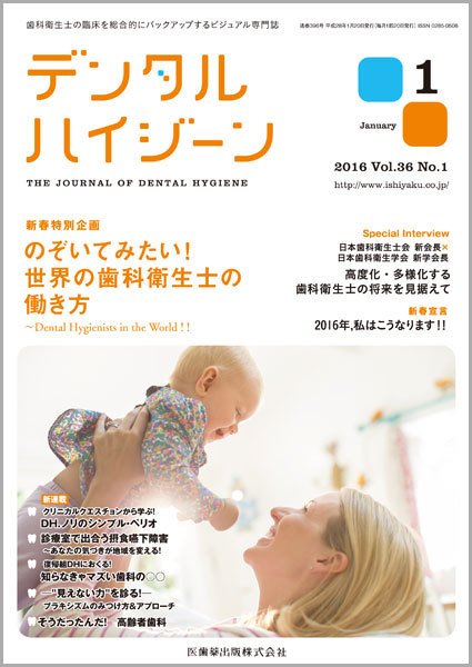 デンタルハイジーン Vol.36 No.1 (発売日2015年12月23日) 表紙