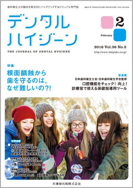 デンタルハイジーン Vol.36 No.2 (発売日2016年01月23日) 表紙