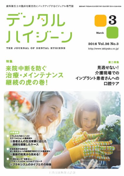 デンタルハイジーン Vol.36 No.3 (発売日2016年02月23日) 表紙