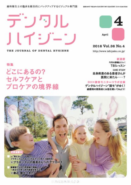 デンタルハイジーン Vol.36 No.4 (発売日2016年03月23日) 表紙