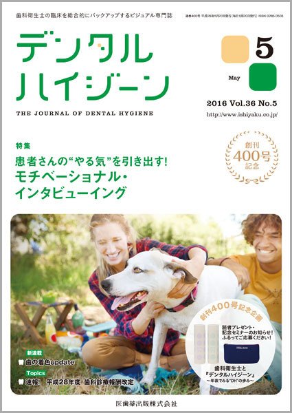 デンタルハイジーン Vol.36 No.5 (発売日2016年04月23日) 表紙