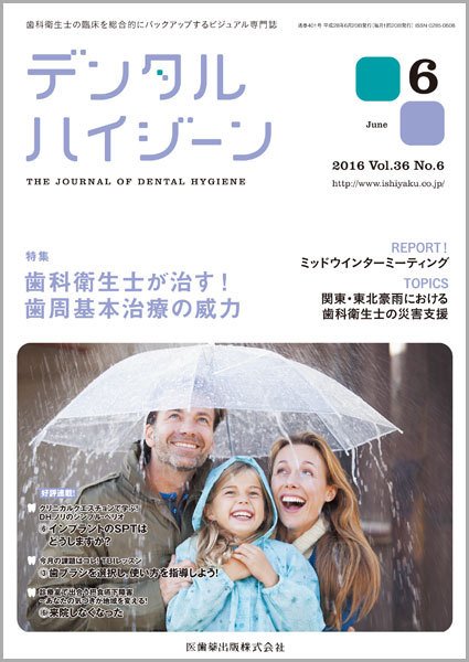 デンタルハイジーン Vol.36 No.6 (発売日2016年05月23日) 表紙