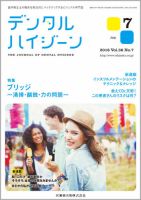 デンタルハイジーンのバックナンバー (3ページ目 45件表示