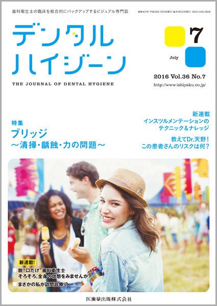 デンタルハイジーン Vol.36 No.7 (発売日2016年06月23日) 表紙