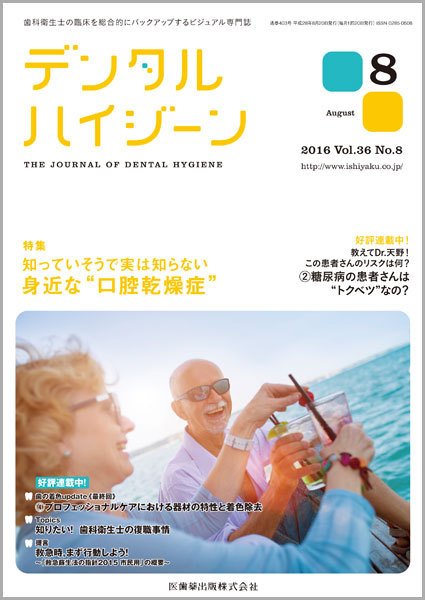 デンタルハイジーン Vol.36 No.8 (発売日2016年07月23日) 表紙