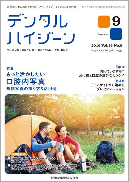 デンタルハイジーン Vol.36 No.9 (発売日2016年08月23日) 表紙