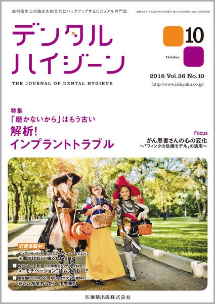 デンタルハイジーン Vol.36 No.10 (発売日2016年09月23日) 表紙