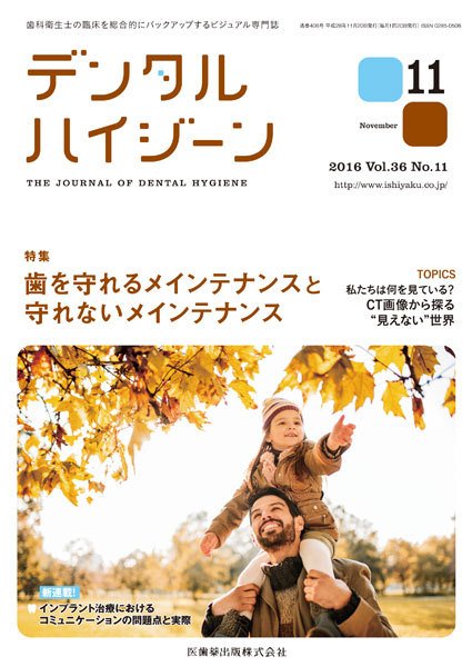 デンタルハイジーン Vol.36 No.11 (発売日2016年10月23日) 表紙