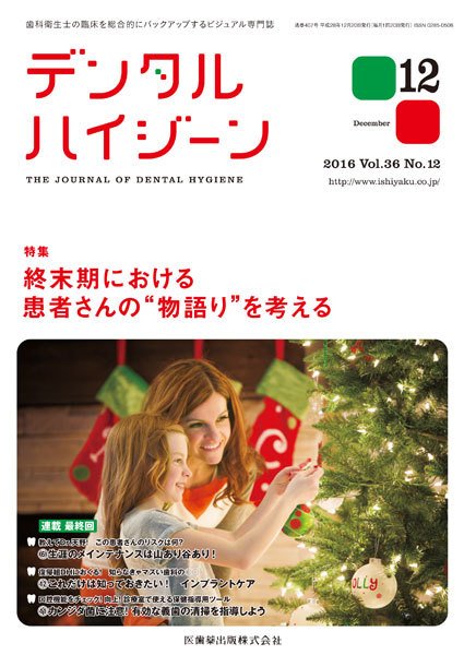 デンタルハイジーン Vol.36 No.12 (発売日2016年11月23日) 表紙