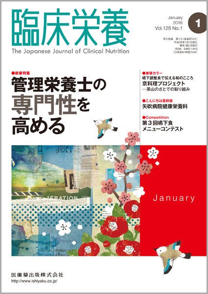 臨床栄養 Vol.128 No.1 (発売日2015年12月31日) 表紙