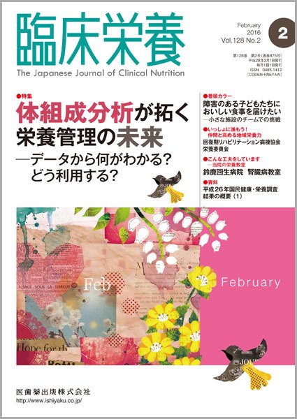 臨床栄養 Vol.128 No.2 (発売日2016年01月31日) 表紙
