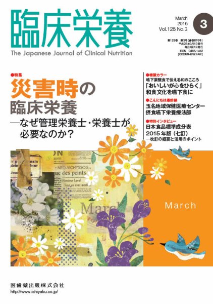臨床栄養 Vol.128 No.3 (発売日2016年02月29日) 表紙