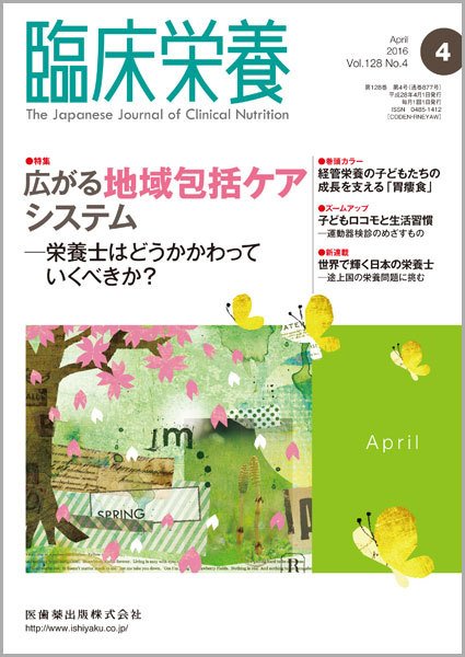 臨床栄養 Vol.128 No.4 (発売日2016年03月31日) 表紙