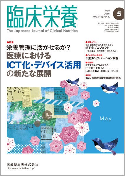 臨床栄養 Vol.128 No.5 (発売日2016年04月30日) 表紙