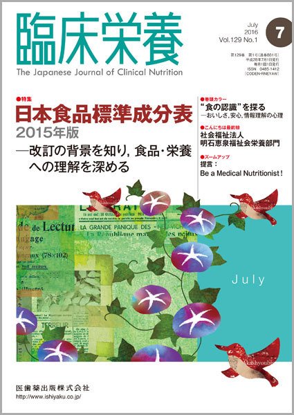 臨床栄養 Vol.129 No.1 (発売日2016年06月30日) 表紙