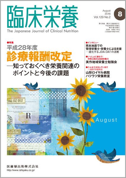 臨床栄養 Vol.129 No.2 (発売日2016年07月31日) 表紙