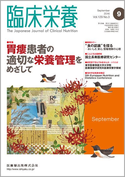 臨床栄養 Vol.129 No.3 (発売日2016年08月31日) 表紙