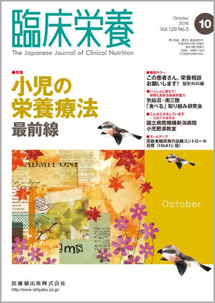 臨床栄養 Vol.129 No.5 (発売日2016年09月30日) 表紙