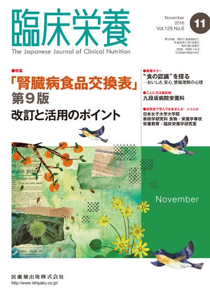 臨床栄養 Vol.129 No.6 (発売日2016年10月31日) 表紙
