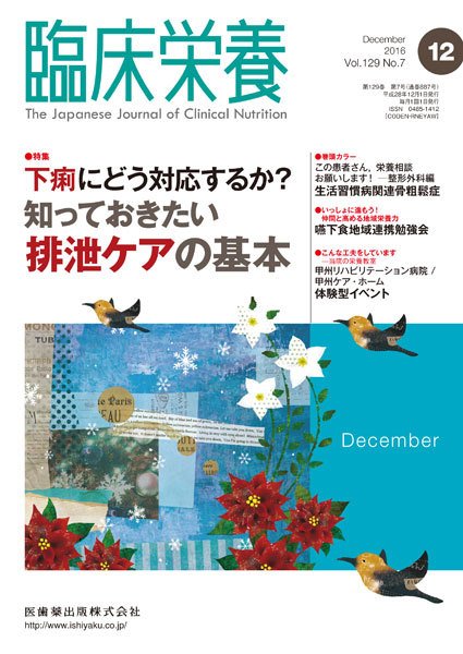 臨床栄養 Vol.129 No.7 (発売日2016年11月30日) 表紙