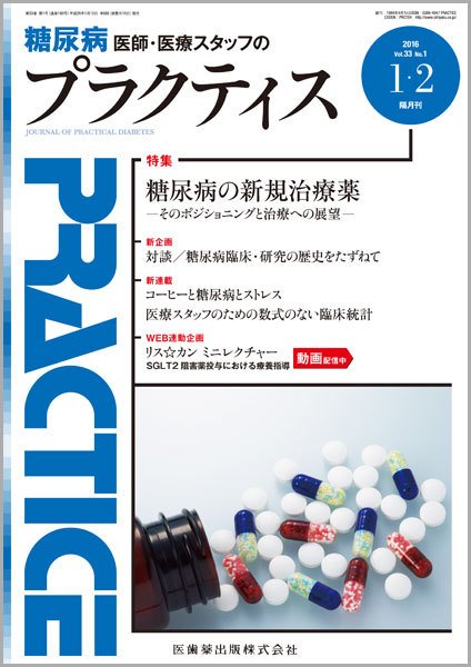 糖尿病プラクティス Vol.33 No.1 (発売日2016年01月05日) 表紙