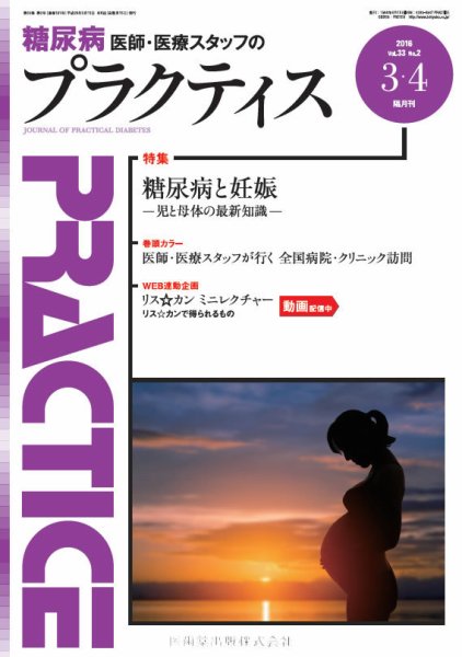 糖尿病プラクティス Vol.33 No.2 (発売日2016年03月03日) 表紙