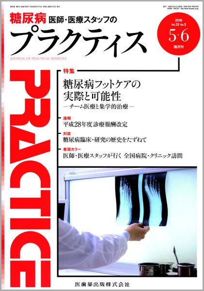糖尿病プラクティス Vol.33 No.3 (発売日2016年05月06日) 表紙