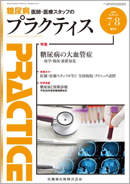 糖尿病プラクティス Vol.33 No.4 (発売日2016年07月01日) 表紙