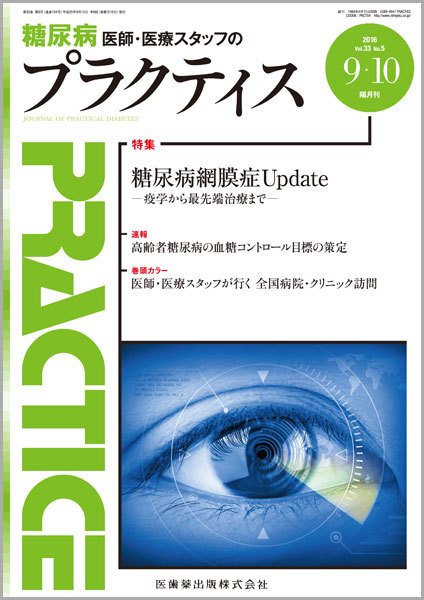 糖尿病プラクティス Vol.33 No.5 (発売日2016年09月01日) 表紙