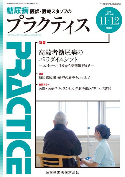 糖尿病プラクティス Vol.33 No.6 (発売日2016年11月01日) 表紙