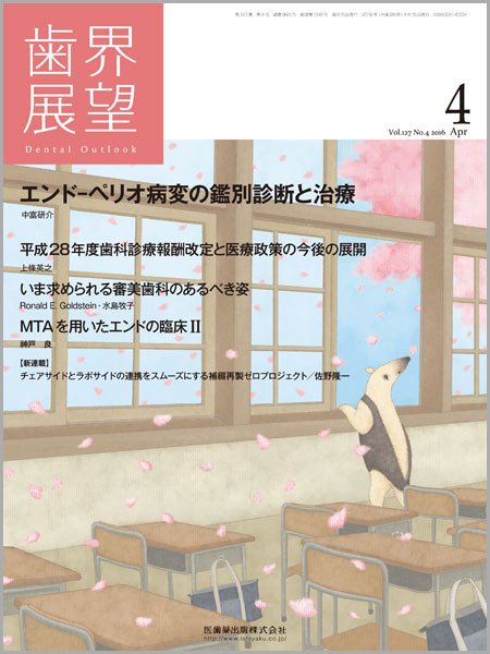 歯界展望 Vol.127 No.4 (発売日2016年03月28日) 表紙