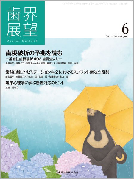 歯界展望 Vol.127 No.6 (発売日2016年05月28日) 表紙