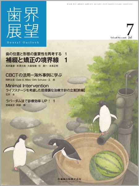 歯界展望 Vol.128 No.1 (発売日2016年06月28日) 表紙