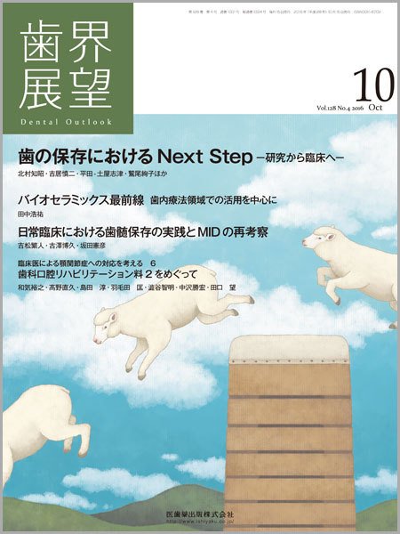 歯界展望 Vol.128 No.4 (発売日2016年09月28日) 表紙
