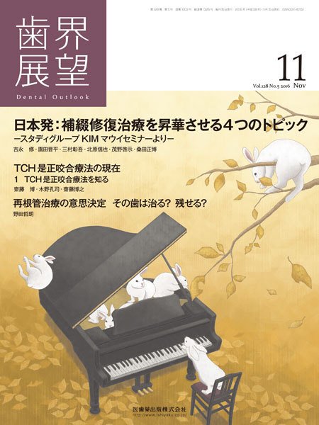 歯界展望 Vol.128 No.5 (発売日2016年10月28日) 表紙
