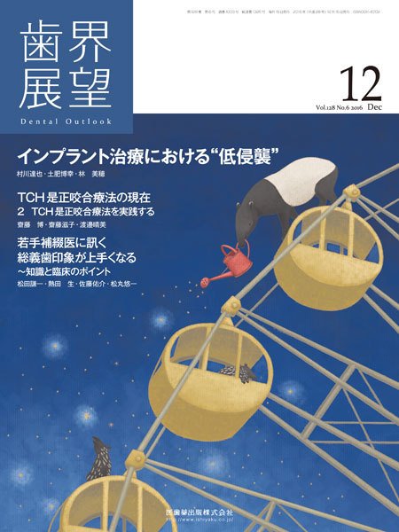 歯界展望 Vol.128 No.6 (発売日2016年11月28日) 表紙