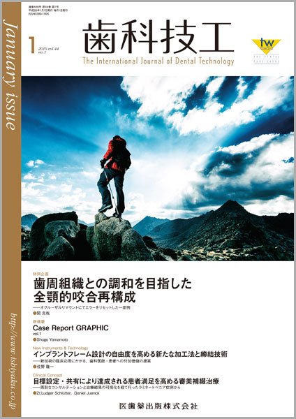 歯科技工 Vol.44 No.1 (発売日2015年12月31日) 表紙