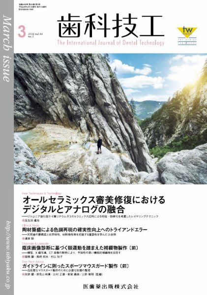 歯科技工 Vol.44 No.3 (発売日2016年02月29日) 表紙