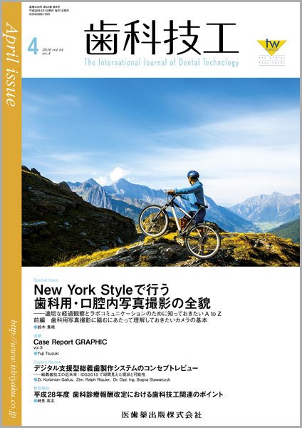 歯科技工 Vol.44 No.4 (発売日2016年03月31日) 表紙