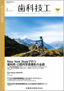 歯科技工 Vol.44 No.4 (発売日2016年03月31日) 表紙